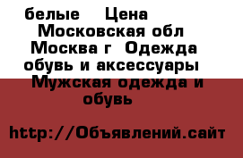 Air max 95 , белые  › Цена ­ 3 300 - Московская обл., Москва г. Одежда, обувь и аксессуары » Мужская одежда и обувь   